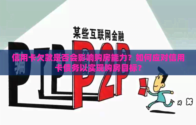 信用卡欠款是否会影响购房能力？如何应对信用卡债务以实现购房目标？