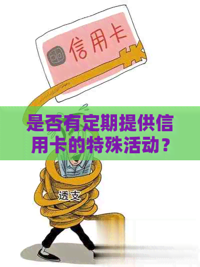 是否有定期提供信用卡的特殊活动？了解关于信用卡年度奖励和优的全貌