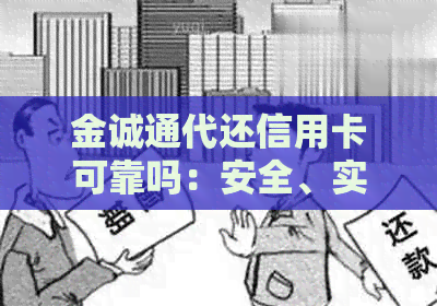 金诚通代还信用卡可靠吗：安全、实用、真实评价揭秘！