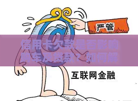 信用卡欠款是否影响购车及贷款？如何解决？