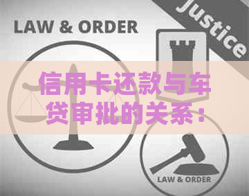 信用卡还款与车贷审批的关系：你可能不知道的影响因素