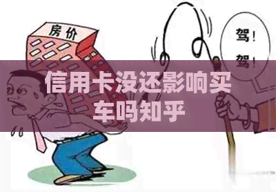 信用卡没还影响买车吗知乎