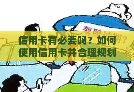 信用卡有必要吗？如何使用信用卡并合理规划额度？