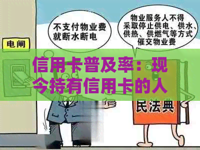 信用卡普及率：现今持有信用卡的人群比例如何？