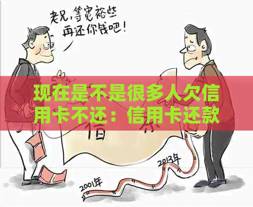 现在是不是很多人欠信用卡不还：信用卡还款困扰大，你是否也是其中一员？