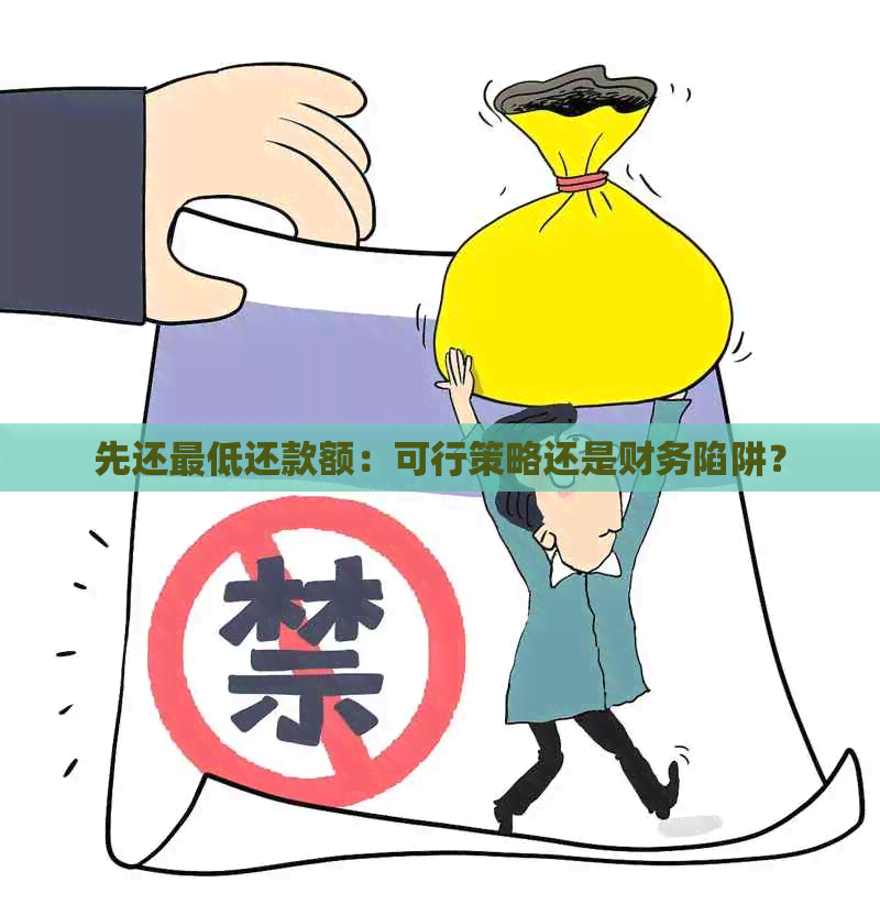 先还更低还款额：可行策略还是财务陷阱？