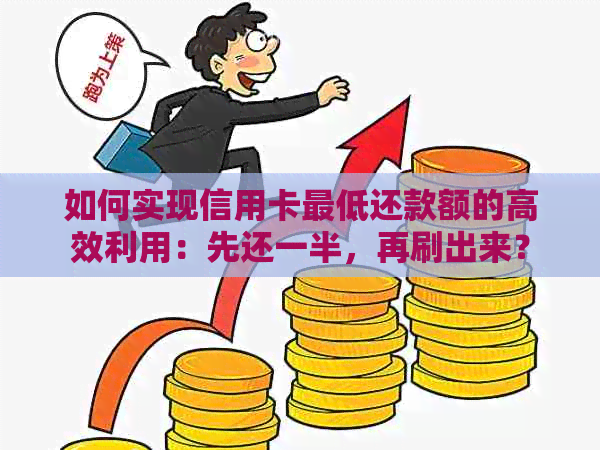 如何实现信用卡更低还款额的高效利用：先还一半，再刷出来？