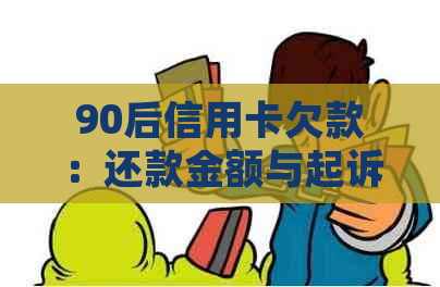 90后信用卡欠款：还款金额与起诉风险分析