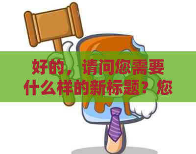 好的，请问您需要什么样的新标题？您可以告诉我关键词，我会帮您加入。