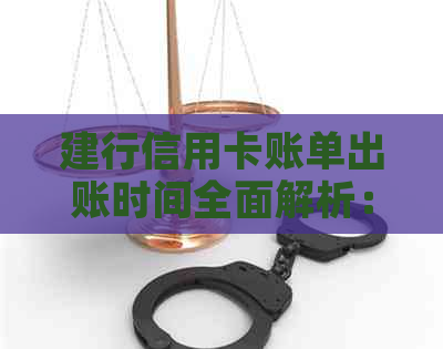 建行信用卡账单出账时间全面解析：了解逾期风险及避免还款的实用建议