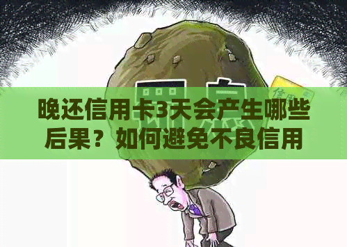 晚还信用卡3天会产生哪些后果？如何避免不良信用记录？