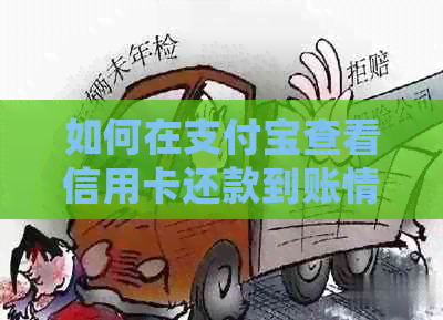 如何在支付宝查看信用卡还款到账情况？当天还款的处理时间及注意事项