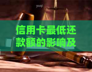 信用卡更低还款额的影响及其长期后果：你需要知道的一切