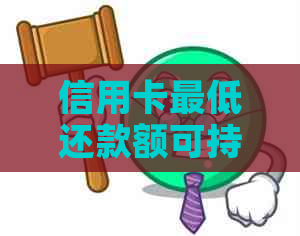 信用卡更低还款额可持续使用吗？了解还款策略以避免逾期和信用损失