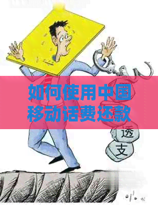 如何使用中国移动话费还款信用卡？了解详细步骤和注意事项