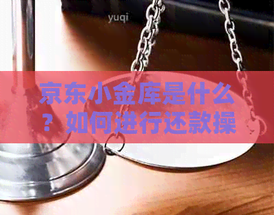 京东小金库是什么？如何进行还款操作？