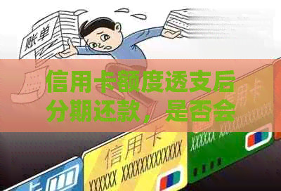 信用卡额度透支后分期还款，是否会受到影响？