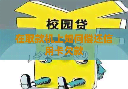 在取款机上如何偿还信用卡欠款