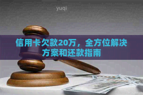 信用卡欠款20万，全方位解决方案和还款指南