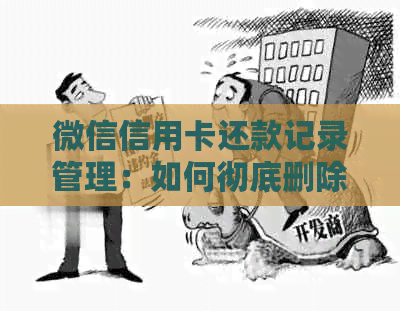 微信信用卡还款记录管理：如何彻底删除不必要的数据？