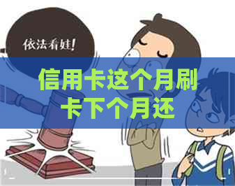 信用卡这个月刷卡下个月还