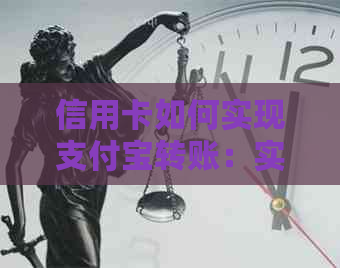 信用卡如何实现支付宝转账：实用步骤及注意事项一览