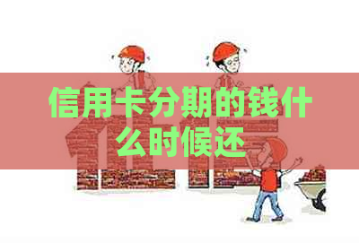 信用卡分期的钱什么时候还