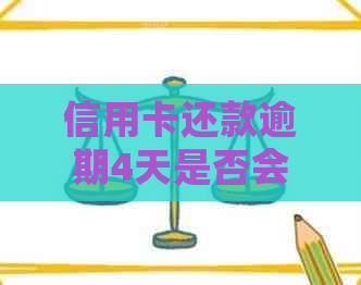 信用卡还款逾期4天是否会受到影响：一次晚还的解读