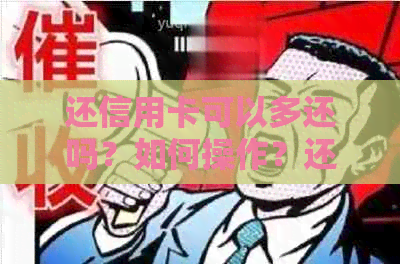 还信用卡可以多还吗？如何操作？还款限额是多少？