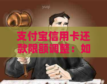 支付宝信用卡还款限额调整：如何提高给他人还款额度？