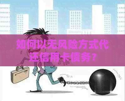 如何以无风险方式代还信用卡债务？