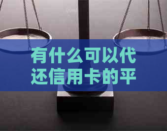 有什么可以代还信用卡的平台和软件推荐？