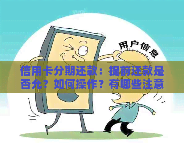 信用卡分期还款：提前还款是否允？如何操作？有哪些注意事项？