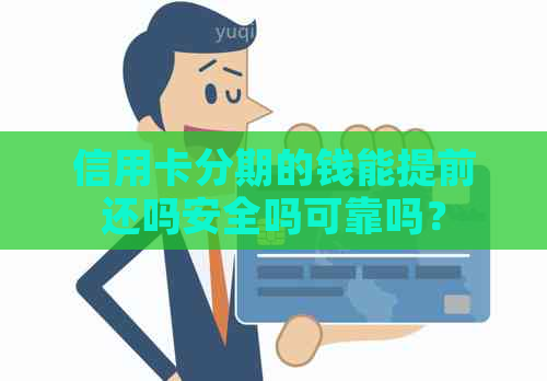 信用卡分期的钱能提前还吗安全吗可靠吗？