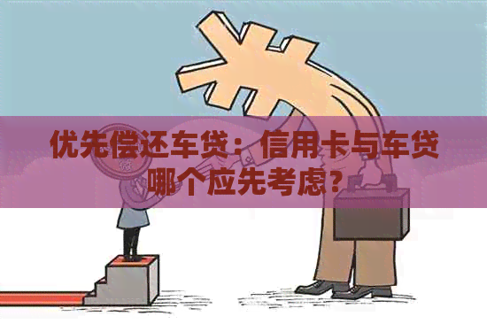 优先偿还车贷：信用卡与车贷哪个应先考虑？