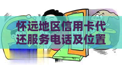 怀远地区信用卡代还服务电话及位置一览，全方位解决您的信用卡还款问题