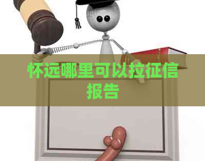 怀远哪里可以拉报告