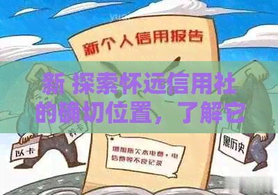 新 探索怀远信用社的确切位置，了解它在社区中的重要性和影响