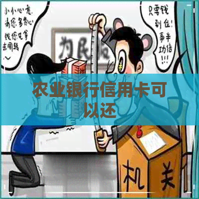 农业银行信用卡可以还