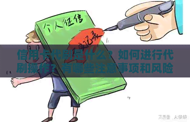 信用卡代刷是什么？如何进行代刷操作？有哪些注意事项和风险？