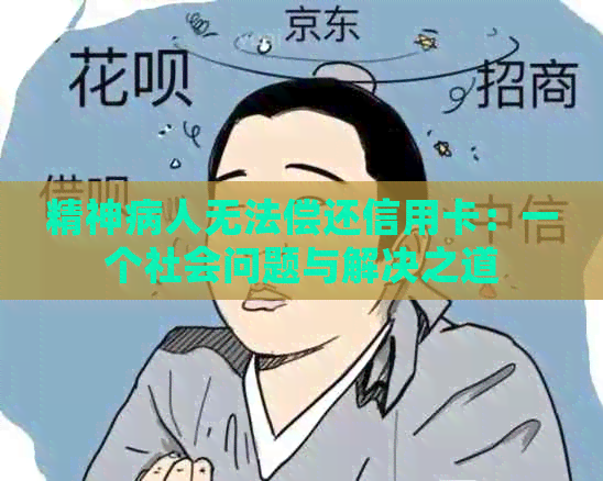 精神病人无法偿还信用卡：一个社会问题与解决之道