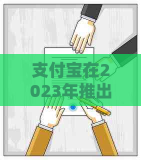 支付宝在2023年推出信用卡还款服务，方便快捷地解决用户还款问题