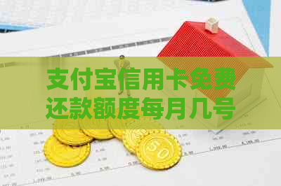 支付宝信用卡免费还款额度每月几号更新： 更新时间及意义