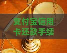 支付宝信用卡还款手续费收取时间以及如何避免产生费用的全面解析