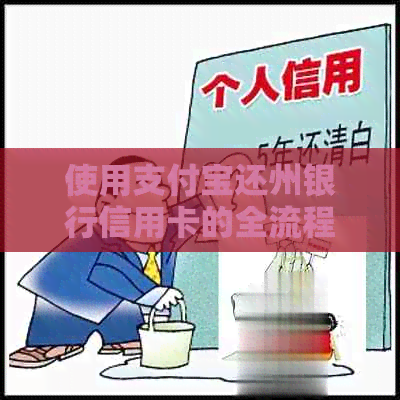 使用支付宝还州银行信用卡的全流程及注意事项，让还款更便捷！