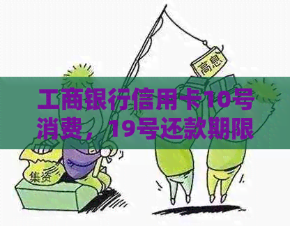 工商银行信用卡10号消费，19号还款期限紧迫，如何避免逾期？