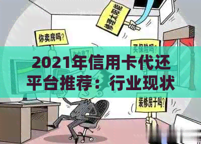 2021年信用卡代还平台推荐：行业现状与应用