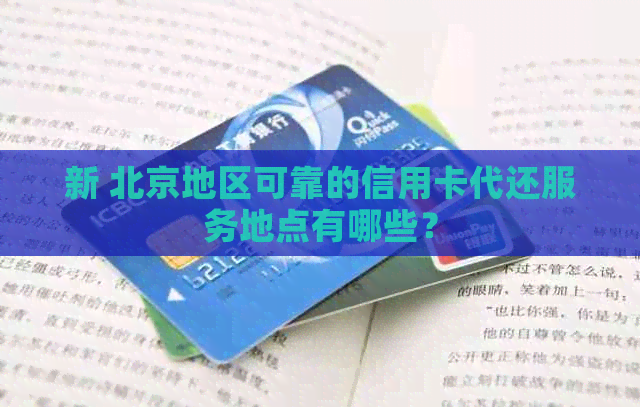 新 北京地区可靠的信用卡代还服务地点有哪些？