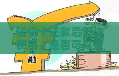 信用卡还款后无法使用，是否可以报警？如何解决刷卡问题？