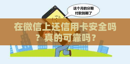 在微信上还信用卡安全吗？真的可靠吗？